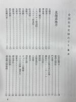 楽しく役に立つ　全国社寺史跡めぐり