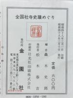 楽しく役に立つ　全国社寺史跡めぐり