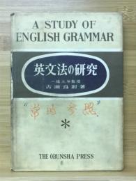 英文法の研究