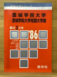 金城学院大学　金城学院大学短期大学部　大学入試シリーズ