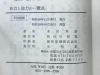 自力と他力の一致点 : 禅と念仏