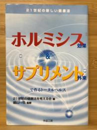 ホルミシス効果&サプリメント外来で作るトータルヘルス　21世紀の新しい健康法