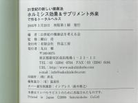 ホルミシス効果&サプリメント外来で作るトータルヘルス　21世紀の新しい健康法