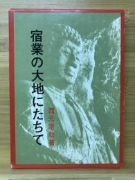 宿業の大地にたちて