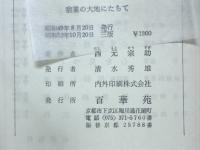 宿業の大地にたちて