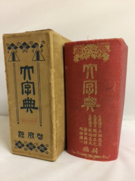 東京株式会社啓成社蔵版「大字典」辞典 大字典(啓成社 上田萬年・他) / 古本、中古本、古書籍の通販は「日本の
