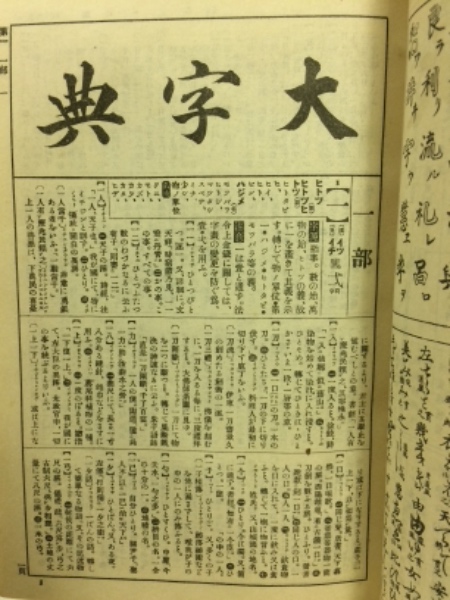 東京株式会社啓成社蔵版「大字典」辞典 大字典(啓成社 上田萬年・他) / 古本、中古本、古書籍の通販は「日本の