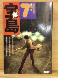 宝島　復刊号　昭和４９年７月号