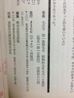 宝島　復刊号　昭和４９年７月号