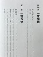 一円相場師 : 株式秘伝