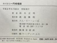 一円相場師 : 株式秘伝