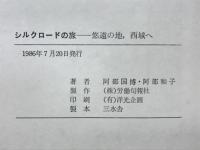 シルクロードの旅 : 悠遠の地、西域へ