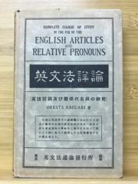 英文法詳論（英語冠詞及び関係代名詞の研究）