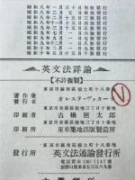 英文法詳論（英語冠詞及び関係代名詞の研究）
