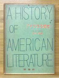 アメリカ文学史