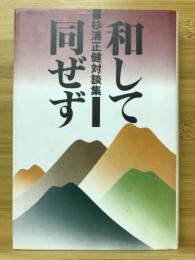 和して同ぜず　杉浦正健対談集