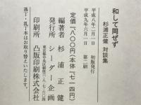 和して同ぜず　杉浦正健対談集