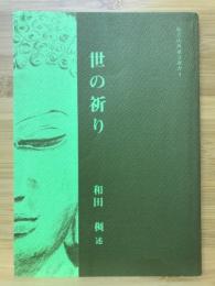 世の祈り　怡雲山西蓮寺選書4