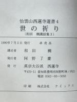 世の祈り　怡雲山西蓮寺選書4