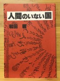 人間のいない国　念仏の利益広大なり