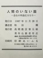 人間のいない国　念仏の利益広大なり