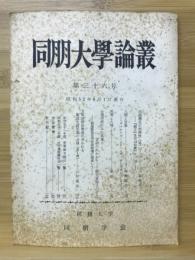 同朋大学論叢