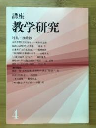 講座 教学研究4　東洋学術研究別冊