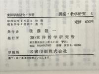 講座 教学研究4　東洋学術研究別冊