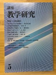 講座 教学研究5　東洋学術研究別冊