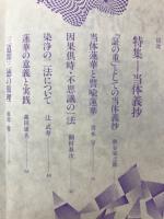 講座 教学研究5　東洋学術研究別冊