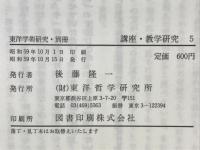 講座 教学研究5　東洋学術研究別冊