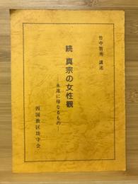 続　真宗の女性観　永遠に母なるもの