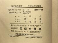 会社犯罪の捜査