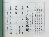 意訳 正信念佛偈　真宗大谷派音階付
