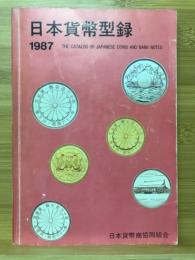 日本貨幣型録