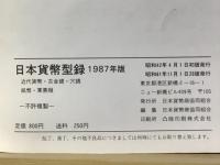 日本貨幣型録