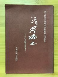 清沢満之 : その志願を荷なう