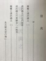 清沢満之 : その志願を荷なう