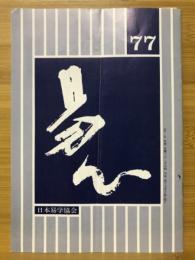 易心　第77号