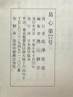 易心　第77号