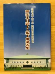 御法主日顕上人猊下御講義集　平成七年度（第一回）法華講連合会夏期講習会