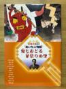 鬼もおどる花祭りの里 ＜読む・知る・発見あいち人物館＞