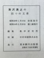 清沢満之の四つの文章