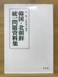 韓国・北朝鮮統一問題資料集