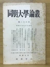 同朋大学論叢