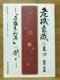 危機意識に立つ　正像末和讃に聞く