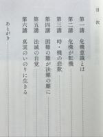 危機意識に立つ　正像末和讃に聞く