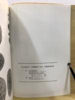新開遺跡第2地点発掘調査報告書
