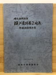 「頭戸遺跡」発掘調査報告書