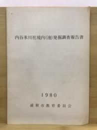 内谷氷川社境内(池)発掘調査報告書